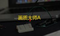 画质大师A