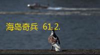 海岛奇兵  61.2.1